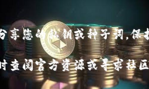 很高兴您对TP钱包（TP Wallet）感兴趣。TP钱包是一种数字钱包，广泛用于加密货币的存储和管理。如果您想确认TP钱包是否已连接到相应的网络或服务，以下是详细的步骤和信息。

1. 启动TP钱包应用
首先，确保您已经下载并安装了TP钱包应用。如果您使用的是手机，通过应用商店（如Google Play或Apple App Store）搜索“TP Wallet”进行下载。安装完成后，启动TP钱包应用。

2. 检查网络连接
确保您的设备已连接到互联网。TP钱包需要在网络连接的情况下才能确认与区块链或其他服务的连接。

3. 登录钱包账户
在TP钱包中，输入您的钱包地址和密码登录。如果您之前设置了生物识别功能（如指纹或面部识别），可以使用这些功能快速登录。

4. 确认连接状态
一旦您成功登录，可以在主界面查看连接状态。通常在应用的主页上，会显示“已连接”或“未连接”的提示。
如果连接状态显示“未连接”，请尝试以下步骤：

5. 切换网络
在TP钱包中，您可能可以选择不同的网络（如主网或测试网）。在设置或网络选项中，确认您选择了正确的网络。通常，您可以在设置界面找到网络选项。

6. 更新应用
确保您的TP钱包应用是最新版本。老版本的应用可能会有连接问题。您可以在应用商店中检查并更新应用。

7. 检查节点状态
有时，TP钱包需要连接到区块链节点。如果节点出现问题（例如，节点宕机或维护），可能会导致连接失败。您可以尝试切换到其他节点或等待节点恢复.

8. 重新启动应用
如果您仍然无法确认连接，可以尝试关闭TP钱包应用。然后重新启动，检查是否解决了连接问题。

9. 社区支持和帮助文档
如果您仍然遇到问题，可以访问TP钱包的官方网站或相关社区支持。在那里，您可以查找帮助文档，或与其他用户交流，获取更多的解决方案和支持。

10. 安全性注意事项
在确认TP钱包连接的过程中，请务必保持警惕，保证您的账户安全。切勿随意分享您的私钥或种子词。保护好您的设备不被恶意软件侵害，这是非常重要的。

通过上述步骤，您应该能够成功确认TP钱包是否已连接。如果遇到困难，请随时查阅官方资源或寻求社区的帮助。希望这对您有所帮助！