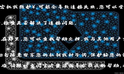 很高兴您对TP钱包（TP Wallet）感兴趣。TP钱包是一种数字钱包，广泛用于加密货币的存储和管理。如果您想确认TP钱包是否已连接到相应的网络或服务，以下是详细的步骤和信息。

1. 启动TP钱包应用
首先，确保您已经下载并安装了TP钱包应用。如果您使用的是手机，通过应用商店（如Google Play或Apple App Store）搜索“TP Wallet”进行下载。安装完成后，启动TP钱包应用。

2. 检查网络连接
确保您的设备已连接到互联网。TP钱包需要在网络连接的情况下才能确认与区块链或其他服务的连接。

3. 登录钱包账户
在TP钱包中，输入您的钱包地址和密码登录。如果您之前设置了生物识别功能（如指纹或面部识别），可以使用这些功能快速登录。

4. 确认连接状态
一旦您成功登录，可以在主界面查看连接状态。通常在应用的主页上，会显示“已连接”或“未连接”的提示。
如果连接状态显示“未连接”，请尝试以下步骤：

5. 切换网络
在TP钱包中，您可能可以选择不同的网络（如主网或测试网）。在设置或网络选项中，确认您选择了正确的网络。通常，您可以在设置界面找到网络选项。

6. 更新应用
确保您的TP钱包应用是最新版本。老版本的应用可能会有连接问题。您可以在应用商店中检查并更新应用。

7. 检查节点状态
有时，TP钱包需要连接到区块链节点。如果节点出现问题（例如，节点宕机或维护），可能会导致连接失败。您可以尝试切换到其他节点或等待节点恢复.

8. 重新启动应用
如果您仍然无法确认连接，可以尝试关闭TP钱包应用。然后重新启动，检查是否解决了连接问题。

9. 社区支持和帮助文档
如果您仍然遇到问题，可以访问TP钱包的官方网站或相关社区支持。在那里，您可以查找帮助文档，或与其他用户交流，获取更多的解决方案和支持。

10. 安全性注意事项
在确认TP钱包连接的过程中，请务必保持警惕，保证您的账户安全。切勿随意分享您的私钥或种子词。保护好您的设备不被恶意软件侵害，这是非常重要的。

通过上述步骤，您应该能够成功确认TP钱包是否已连接。如果遇到困难，请随时查阅官方资源或寻求社区的帮助。希望这对您有所帮助！