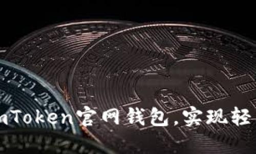 如何安全下载imToken官网钱包，实现轻松管理加密资产