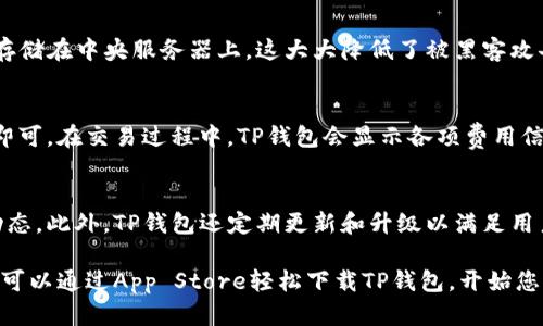 TP钱包（Trust Wallet）是一款广受欢迎的加密货币钱包，支持多种区块链资产的存储和交易。关于TP钱包是否可以在苹果设备上下载，答案是肯定的。您可以在Apple App Store中轻松找到并下载TP钱包。

如何在苹果设备上下载TP钱包
1. 打开您的苹果设备，确保您已连接到互联网。
2. 找到并点击“App Store”图标。
3. 在App Store的搜索框中输入“Trust Wallet”或者“TP钱包”并进行搜索。
4. 在搜索结果中找到TP钱包，并点击“获取”按钮进行下载。
5. 下载完成后，您可以在主屏幕上找到TP钱包的应用图标，点击即可打开。

TP钱包的主要功能
TP钱包支持存储多种加密货币，包括以太坊（ETH）、比特币（BTC）、波场（TRX）、BNB等。用户可以通过TP钱包安全地管理自己的数字资产。此外，TP钱包还提供了去中心化交易所（DEX）的功能，用户可以直接在钱包中进行交易，方便快捷。

TP钱包的安全性
安全性是TP钱包的一大亮点。TP钱包是非托管型钱包，用户的私钥只保存在用户自己的设备上，而不是存储在中央服务器上。这大大降低了被黑客攻击的风险。此外，TP钱包还支持生物识别技术，用户可以通过指纹或面部识别来解锁钱包，增强了安全性。

如何使用TP钱包进行交易
在TP钱包中进行交易非常简单。用户只需选择要发送的数字资产，输入接收方的地址和金额，然后确认即可。在交易过程中，TP钱包会显示各项费用信息，确保用户对交易费用有充分的了解。

TP钱包的社区支持
TP钱包拥有活跃的用户社区。用户可以在社区中交流使用经验，获取关于加密货币的最新消息和发展动态。此外，TP钱包还定期更新和升级以满足用户的需求和反馈，提升用户的使用体验。

总的来说，TP钱包因其多功能和高安全性，在加密货币用户中受到了广泛的欢迎。如果您使用苹果设备，可以通过App Store轻松下载TP钱包，开始您的数字资产管理与交易之旅。