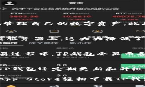 TP钱包（Trust Wallet）是一款广受欢迎的加密货币钱包，支持多种区块链资产的存储和交易。关于TP钱包是否可以在苹果设备上下载，答案是肯定的。您可以在Apple App Store中轻松找到并下载TP钱包。

如何在苹果设备上下载TP钱包
1. 打开您的苹果设备，确保您已连接到互联网。
2. 找到并点击“App Store”图标。
3. 在App Store的搜索框中输入“Trust Wallet”或者“TP钱包”并进行搜索。
4. 在搜索结果中找到TP钱包，并点击“获取”按钮进行下载。
5. 下载完成后，您可以在主屏幕上找到TP钱包的应用图标，点击即可打开。

TP钱包的主要功能
TP钱包支持存储多种加密货币，包括以太坊（ETH）、比特币（BTC）、波场（TRX）、BNB等。用户可以通过TP钱包安全地管理自己的数字资产。此外，TP钱包还提供了去中心化交易所（DEX）的功能，用户可以直接在钱包中进行交易，方便快捷。

TP钱包的安全性
安全性是TP钱包的一大亮点。TP钱包是非托管型钱包，用户的私钥只保存在用户自己的设备上，而不是存储在中央服务器上。这大大降低了被黑客攻击的风险。此外，TP钱包还支持生物识别技术，用户可以通过指纹或面部识别来解锁钱包，增强了安全性。

如何使用TP钱包进行交易
在TP钱包中进行交易非常简单。用户只需选择要发送的数字资产，输入接收方的地址和金额，然后确认即可。在交易过程中，TP钱包会显示各项费用信息，确保用户对交易费用有充分的了解。

TP钱包的社区支持
TP钱包拥有活跃的用户社区。用户可以在社区中交流使用经验，获取关于加密货币的最新消息和发展动态。此外，TP钱包还定期更新和升级以满足用户的需求和反馈，提升用户的使用体验。

总的来说，TP钱包因其多功能和高安全性，在加密货币用户中受到了广泛的欢迎。如果您使用苹果设备，可以通过App Store轻松下载TP钱包，开始您的数字资产管理与交易之旅。