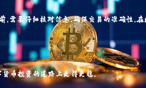 TP钱包买币可以取消吗？解析交易取消的可能性

在数字货币日益普及的今天，TP钱包作为一种常见的加密货币钱包，受到了越来越多用户的青睐。很多用户在使用TP钱包进行交易时，难免会遇到一些疑问。例如，在购买币种后是否可以取消交易。这一问题涉及多方面的内容，包括交易确认、区块链特性以及用户自身操作等。在本文中，我们将深入探讨这一问题。

什么是TP钱包？

TP钱包是一款功能强大的数字货币钱包，用户可以通过它管理多种加密资产。它支持多个主流币种的存储和交易，同时也为用户提供了交易消息的实时推送。TP钱包的优势在于其界面友好、操作简便，非常适合初学者以及有一定经验的投资者。

购买数字货币的过程

在TP钱包上购买数字货币的过程通常包括选择币种、输入金额、确认支付等步骤。在这一过程中，用户需要确保输入的信息准确无误。一旦交易被确认并在区块链上记录，便很难进行取消或退款。因此，了解交易的特点是非常重要的。

交易确认的时效性

数字货币交易一旦提交，通常会进入待确认状态。在这个阶段，交易需要被矿工打包并添加到区块链上。这一过程的速度取决于网络拥堵情况和交易的手续费设置。如果用户希望取消交易，那么必须在交易尚未被确认之前完成操作。

如何取消交易？

在TP钱包中，用户无法直接取消已提交的交易。然而，如果交易处于待确认状态，用户可以尝试以下方法：

1. strong重新发起交易/strong：在某些情况下，用户可以通过发送一笔手续费更高的交易来“替代”原有交易。这意味着，新的交易会被矿工优先处理，从而使原交易失效。

2. strong等待交易被确认/strong：如果用户的交易已经被矿工确认，那么就无法进行任何更改或取消。在这种情况下，用户只能等待交易完成。

交易错误的风险

很多用户在使用TP钱包时，可能会因为过于匆忙而填写错误的信息。例如，输入错误的地址或者选择错误的币种。这类错误往往会导致钱包中的资产无法找回。因此在进行每一步操作时，用户都需要格外小心。

交易完成后的问题

若交易已经完成，用户可以按如下方式处理：

1. strong查看交易记录/strong：用户可以在TP钱包中查看自己的交易信息，包括交易状态、交易号等。这些信息有助于用户追踪资产的流动。

2. strong寻求帮助/strong：如果发生了错误交易，用户可以联系TP钱包的客服寻求帮助。尽管大多数情况下无法撤销交易，但专业支持或许能提供一些解决方案。

总结

综上所述，在TP钱包上购买数字货币后，一旦交易被确认，用户将无法取消。这一过程与区块链的特性密切相关。因此，用户在进行交易前，需要仔细核对信息，确保交易的准确性。在数字货币的世界中，持谨慎态度至关重要。无论是初学者还是经验丰富的投资者，准确认识交易流程和风险，都是确保资金安全的关键。

相关关键词分析

TP钱包, 数字货币交易, 交易取消, 区块链/guanjianci

了解TP钱包的功能和交易特性可以更好地帮助用户进行数字货币投资。希望本文能够解答您关于TP钱包交易取消的疑问，助您在数字货币投资的道路上走得更稳。