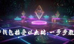 如何使用TP钱包接受以太坊：一步步教你快速上手