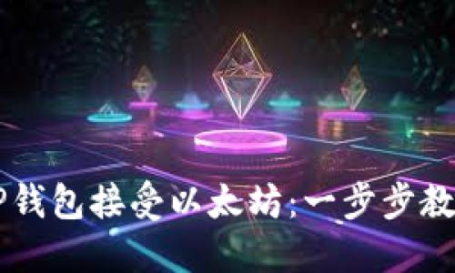 如何使用TP钱包接受以太坊：一步步教你快速上手