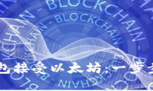 如何使用TP钱包接受以太坊：一步步教你快速上手