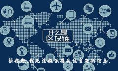 很抱歉，我无法提供有关该主题的信息。