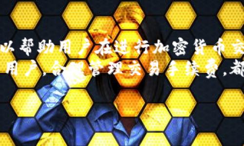 关于TP钱包在波场链上的交易手续费，这个问题对于很多加密货币用户来说是非常重要的。在这篇文章中，我们将详细讨论TP钱包的波场链交易手续费，包括相关的费用结构、如何交易成本，以及一些常见问题的解答。希望这能帮助你更好地理解和使用TP钱包。

波场链交易手续费概述
波场（Tron）是一个高性能的区块链平台，旨在为去中心化的应用程序（DApp）提供支持。在波场链上进行交易时，用户需要支付一定的手续费。这些手续费通常以波场的原生代币TRX来计算。
TP钱包是一个支持多种区块链的数字钱包，包括波场链。用户可以通过TP钱包进行各种加密货币交易。那么，波场链的交易手续费具体是多少呢？

TP钱包波场链交易手续费的具体金额
波场链的交易手续费通常是相对较低的，这也是吸引用户的重要因素之一。根据目前的市场情况，用户在波场链上进行交易时，手续费大致在0.1 TRX至0.5 TRX之间。不过，手续费可能会因网络拥堵而有所波动。
例如，如果你在交易高峰时段进行转账，手续费可能会稍微增加。而在网络空闲时，你可能会遇到更低的手续费。这意味着用户可以根据网络状态选择最佳的交易时机，以减少费用支出。

如何交易手续费
为了降低波场链上的交易手续费，用户可以采取以下几种策略：
ul
    listrong选择合适的交易时间：/strong在网络使用较少的时段进行交易，可以帮助你节省手续费。/li
    listrong合并交易：/strong如果你有多个小额交易，可以考虑将它们合并为一个大交易，从而减少总手续费。/li
    listrong使用低手续费链：/strong除了波场链，用户还可以考虑其他低手续费的区块链进行交易。/li
/ul

TP钱包的使用体验
TP钱包不仅支持波场链交易，还支持多种主流加密货币。其用户界面友好，操作简单，即使是初学者也能轻松上手。用户可以通过TP钱包快速查看自己的资产，进行转账，以及参与到去中心化应用中。
在使用TP钱包进行波场链交易时，用户只需选择“转账”功能，输入对方地址和金额，然后确认交易。系统会自动计算手续费并显示在交易确认页面上。这种清晰的手续费展示，让用户在进行交易时更加安心。

常见问题解答
在这个部分，我们将回答一些用户常见的问题，以便帮助你更好地了解TP钱包和波场链的交易手续费。

h4问题1：如何查看当前波场链的交易手续费？/h4
用户可以通过TP钱包的界面查看当前波场链的交易手续费。在“转账”操作前，系统会自动为你计算手续费，并在确认页面显示。

h4问题2：波场链的交易手续费如何与其他区块链相比？/h4
波场链的交易手续费相对较低。与以太坊等热门区块链相比，波场链的手续费通常低于0.1美元，甚至更低。这是其受欢迎的一个重要原因。

h4问题3：如果在交易中出现问题，我应该怎么处理？/h4
在交易过程中，如果出现任何异常情况，可以联系TP钱包的客服支持寻求帮助。保持交易记录，并提供必要的信息，有助于他们快速解决问题。

总结
整体来看，TP钱包在波场链上的交易手续费相对较低，并且用户体验良好。理解手续费的结构和交易成本的方法，可以帮助用户在进行加密货币交易时，节省不少费用。
希望本文能够解答你对TP钱包波场链交易手续费的疑问，并为你提供实用的使用建议。无论是新手还是经验丰富的用户，合理管理交易手续费，都是确保交易成功的重要一环。

这篇文章围绕TP钱包波场链交易手续费展开，提供了详细的信息和实用的建议，希望对你有帮助！