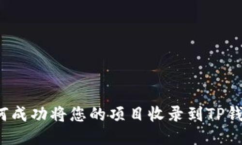 如何成功将您的项目收录到TP钱包？