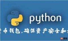 和关键词提案如何选择数字货币钱包，确保资产