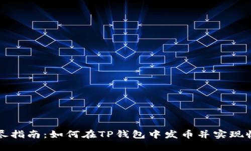 详尽指南：如何在TP钱包中发币并实现收益