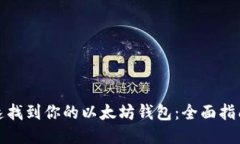 如何快速找到你的以太坊钱包：全面指南与技巧