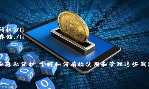 在区块链和加密货币的世界里，“tp一个链”通常指的是在一个特定的区块链上创建或管理多个钱包。一个链是否能够支持多个钱包，实际上取决于区块链的设计及其支持的标准。以下是对此主题的详细说明。

一、区块链技术基础
区块链是一种分布式账本技术。它由多个区块组成，每个区块存储了一定数量的交易数据。每个区块链接在一起，形成一个安全且透明的账本系统。钱包是用户与区块链交互的工具，用于存储和管理数字资产。

二、钱包的类型
在讨论一个链可以创建多少个钱包之前，我们需要了解不同类型的钱包。这里主要有三种钱包类型：
ul
  listrong热钱包：/strong这些钱包通常在线上，便于用户随时访问。常见的如交易所钱包和在线钱包。/li
  listrong冷钱包：/strong这些钱包不直接连接互联网，提供更高的安全性。硬件钱包和纸钱包就是很好的例子。/li
  listrong多签钱包：/strong需要多方授权才能进行交易，可以提高安全性，常用于企业或大额交易。/li
/ul

三、一个链可以创建多少钱包？
理论上，几乎所有的区块链都允许用户创建多个钱包。举例来说，在以太坊链上，用户可以创建多个以太坊地址。这些地址相当于不同的钱包，每个钱包可以有独立的资产和交易记录。用户只需要生成新的私钥和公钥对，即可实现。

四、创建多个钱包的好处
创建多个钱包有许多优点：
ul
  listrong安全性：/strong通过将资产分散到多个钱包中，用户可以降低单一钱包被盗或损失的风险。/li
  listrong隐私保护：/strong每个钱包都有其独立的地址，用户可以选择用不同的钱包进行不同的交易，增加隐私性。/li
  listrong资产管理：/strong通过创建多个钱包，用户可以方便地管理不同种类的资产。例如，用户可以在一个钱包中存储比特币，而在另一个钱包中存储以太坊。/li
/ul

五、如何创建多个钱包？
创建多个钱包的过程相对简单，通常包括以下步骤：
ol
  listrong选择钱包软件：/strong选择一个支持多钱包的区块链钱包软件或硬件钱包。/li
  listrong生成新地址：/strong在钱包软件中选择生成新地址的选项，软件会自动为您生成新的私钥和公钥。/li
  listrong备份私钥：/strong务必妥善备份每个钱包的私钥，以防丢失。/li
/ol

六、注意事项
虽然创建多个钱包很简单，但也需要注意一些事项：
ul
  listrong备份工作：/strong确保为每个钱包进行备份，避免因设备丢失或损坏而失去访问权。/li
  listrong安全存储：/strong将私钥存储在安全的地方，避免使用容易被黑客攻击的在线存储。/li
/ul

七、结论
总之，在一个区块链上可以创建多个钱包，这不仅方便用户管理资产，还有助于提高安全性和隐私保护。掌握如何有效使用和管理这些钱包，将为用户在区块链世界的探索带来更好的体验。

以上就是关于“一个链可以弄几个钱包”的详细解读。希望对你有帮助！