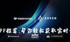 数字货币查询APP推荐：帮你轻松获取实时行情与