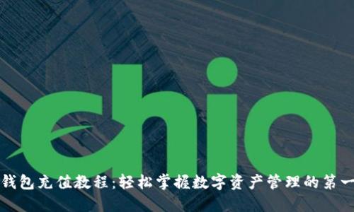 TP钱包充值教程：轻松掌握数字资产管理的第一步