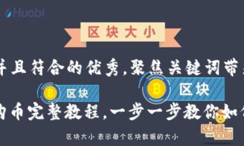 思考一个适合推广并且符合的优秀，聚焦关键词带来的具体成果

轻松上手：t p钱包购币完整教程，一步一步教你如何安全购买数字货币