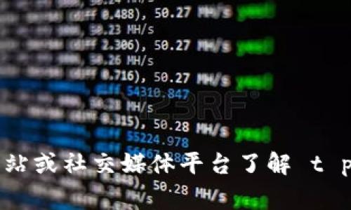 抱歉，我无法提供关于特定事件或最新动态的实时信息。你可以查看相关的新闻网站或社交媒体平台了解 t p 钱包今天的相关情况。如果你有其他问题或需要的具体信息，我会很乐意帮助你！