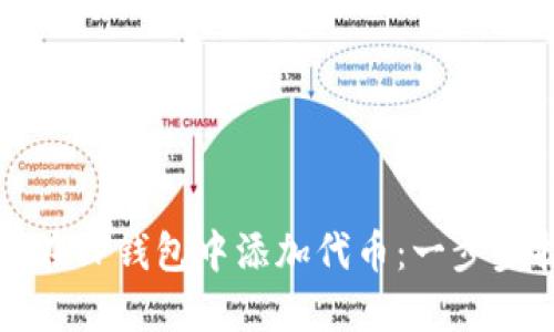 如何在TP钱包中添加代币：一步步指南