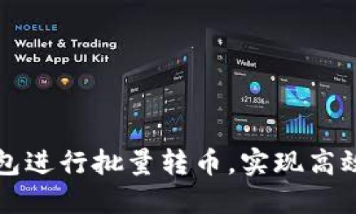 如何利用TP钱包进行批量转币，实现高效数字资产管理