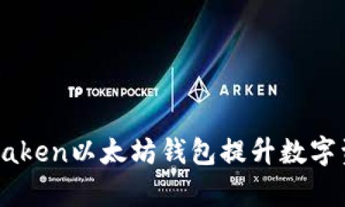 如何使用imtaken以太坊钱包提升数字资产管理效率