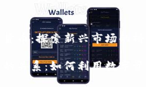 作者券商与数字货币：探索新兴市场的桥梁/作者

券商与数字货币的关系：如何利用数字资产提升投资收益