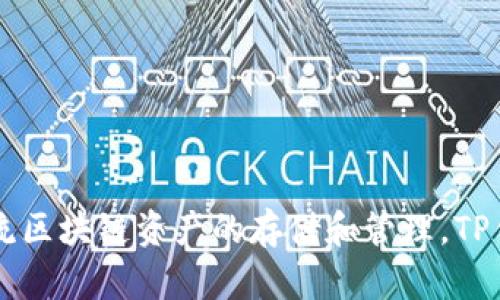 TP钱包（Token Pocket）是一个多链数字资产钱包，最早上线于2018年。它提供了一站式的服务，支持多种主流区块链资产的存储和管理。TP钱包的上线为区块链用户提供了更便利的资产管理方式，成为了许多人进行数字资产交易和管理的重要工具。