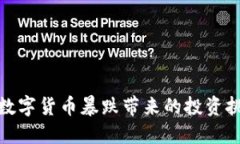 如何应对数字货币暴跌带来的投资挑战与策略