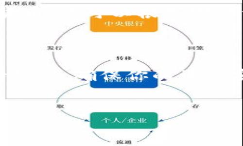 如何在苹果手机上下载和安装TP钱包

在现代社会，数字货币和区块链技术的迅猛发展，让我们越来越重视安全和便捷的数字资产管理工具。TP钱包（TokenPocket）作为一款受欢迎的数字钱夹，集成了多种功能，让用户能够随时随地管理自己的数字资产。那么，在苹果手机上如何下载并安装TP钱包呢？接下来，我们将逐步解释这一过程。

步骤一：前期准备

在开始之前，请确保你的苹果手机已连接到互联网。无论是Wi-Fi还是移动数据连接，稳定的网络都是至关重要的。此外，确保你的手机系统版本支持最新的应用下载，通常为了最佳体验，建议用户使用iOS最新版本。

步骤二：访问App Store

打开你的苹果手机，找到并点击“App Store”图标。这个图标通常在主屏幕上，形状像一个蓝色的字母“A”。

步骤三：搜索TP钱包

在App Store的首页，你会看到底部的几个选项。点击“搜索”选项，这将在屏幕的顶部唤出一个搜索框。在这个搜索框中，输入“TP钱包”或“TokenPocket”。然后，点击键盘上的“搜索”按钮。此时，你将看到与TP钱包相关的应用列表。

步骤四：选择正确的应用

在显示的搜索结果中，找到TP钱包的官方应用。通常，它的应用图标是一个有趣的设计，代表着钱包和数字资产的精准管理。此时，查看应用的评分和评论，确保选中的是官方版本，避免下载冒牌或带有恶意软件的应用。

步骤五：下载和安装

一旦你确认选中的是TP钱包的官方应用，点击旁边的“获取”按钮。如果你设置了Apple ID密码，系统会要求输入密码以确认下载。这时请耐心等待，下载和安装过程可能需要几分钟。

步骤六：打开应用

下载完成后，App Store会显示“打开”按钮。点击这个按钮，你也可以返回主屏幕，找到TP钱包的图标并点击它。第一次打开应用时，系统可能会要求你接受相关的权限请求，比如通知等，选择适合你的设置即可。

步骤七：创建或导入钱包

成功打开TP钱包后，你需要选择是创建一个新钱包还是导入已有的钱包。若你是新用户，点击“创建钱包”。依照指引设置密码，并记录下助记词。这一过程对于保护你的数字资产至关重要。

如果你已有TP钱包并希望在新设备上使用，选择“导入钱包”。输入助记词来恢复你的资产。同时，确保在安全的环境中输入这些敏感信息，避免泄露造成的损失。

步骤八：开始使用TP钱包

完成上述步骤后，你便可以开始使用TP钱包了。首先，可以查看你的资产余额，或进行转账和交易操作。TP钱包支持多种主流和小众的数字货币，你可以根据需要添加和管理相关的资产。此外，TP钱包还具备去中心化交易所（DEX）、NFT市场等功能，能够满足多样化的交易需求。

结尾提示

通过上述步骤，相信你已经成功在苹果手机上下载并安装了TP钱包。在使用这款应用的过程中，记得定期备份你的助记词，以及交易时保持警惕，确保你的资产安全。随着对区块链和数字货币的逐渐深入，TP钱包将是你管理和交易数字资产的重要工具。

TP钱包, 苹果手机, 下载, 安装/guanjianci  
苹果手机下载安装TP钱包的详细指南