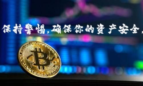 如何在苹果手机上下载和安装TP钱包

在现代社会，数字货币和区块链技术的迅猛发展，让我们越来越重视安全和便捷的数字资产管理工具。TP钱包（TokenPocket）作为一款受欢迎的数字钱夹，集成了多种功能，让用户能够随时随地管理自己的数字资产。那么，在苹果手机上如何下载并安装TP钱包呢？接下来，我们将逐步解释这一过程。

步骤一：前期准备

在开始之前，请确保你的苹果手机已连接到互联网。无论是Wi-Fi还是移动数据连接，稳定的网络都是至关重要的。此外，确保你的手机系统版本支持最新的应用下载，通常为了最佳体验，建议用户使用iOS最新版本。

步骤二：访问App Store

打开你的苹果手机，找到并点击“App Store”图标。这个图标通常在主屏幕上，形状像一个蓝色的字母“A”。

步骤三：搜索TP钱包

在App Store的首页，你会看到底部的几个选项。点击“搜索”选项，这将在屏幕的顶部唤出一个搜索框。在这个搜索框中，输入“TP钱包”或“TokenPocket”。然后，点击键盘上的“搜索”按钮。此时，你将看到与TP钱包相关的应用列表。

步骤四：选择正确的应用

在显示的搜索结果中，找到TP钱包的官方应用。通常，它的应用图标是一个有趣的设计，代表着钱包和数字资产的精准管理。此时，查看应用的评分和评论，确保选中的是官方版本，避免下载冒牌或带有恶意软件的应用。

步骤五：下载和安装

一旦你确认选中的是TP钱包的官方应用，点击旁边的“获取”按钮。如果你设置了Apple ID密码，系统会要求输入密码以确认下载。这时请耐心等待，下载和安装过程可能需要几分钟。

步骤六：打开应用

下载完成后，App Store会显示“打开”按钮。点击这个按钮，你也可以返回主屏幕，找到TP钱包的图标并点击它。第一次打开应用时，系统可能会要求你接受相关的权限请求，比如通知等，选择适合你的设置即可。

步骤七：创建或导入钱包

成功打开TP钱包后，你需要选择是创建一个新钱包还是导入已有的钱包。若你是新用户，点击“创建钱包”。依照指引设置密码，并记录下助记词。这一过程对于保护你的数字资产至关重要。

如果你已有TP钱包并希望在新设备上使用，选择“导入钱包”。输入助记词来恢复你的资产。同时，确保在安全的环境中输入这些敏感信息，避免泄露造成的损失。

步骤八：开始使用TP钱包

完成上述步骤后，你便可以开始使用TP钱包了。首先，可以查看你的资产余额，或进行转账和交易操作。TP钱包支持多种主流和小众的数字货币，你可以根据需要添加和管理相关的资产。此外，TP钱包还具备去中心化交易所（DEX）、NFT市场等功能，能够满足多样化的交易需求。

结尾提示

通过上述步骤，相信你已经成功在苹果手机上下载并安装了TP钱包。在使用这款应用的过程中，记得定期备份你的助记词，以及交易时保持警惕，确保你的资产安全。随着对区块链和数字货币的逐渐深入，TP钱包将是你管理和交易数字资产的重要工具。

TP钱包, 苹果手机, 下载, 安装/guanjianci  
苹果手机下载安装TP钱包的详细指南