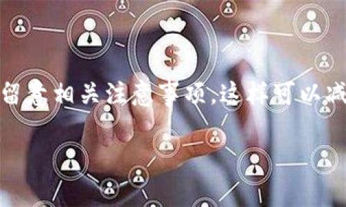 将 TRX（波场链的原生币）转到 TP 钱包（通常指的是一个支持 TRX 的数字钱包）有几个简单的步骤。下面我将详细介绍如何进行操作。

步骤一：准备工作

在开始之前，请确保您已经下载并安装了 TP 钱包。如果没有，您可以从官方网站或应用商店下载并安装。安装完成后，打开应用程序并注册您的账户，或使用现有账户登录。

步骤二：获取 TRX 钱包地址

在 TP 钱包中，您需要找到您的 TRX 钱包地址。具体步骤如下：

1. 登录 TP 钱包。br
2. 在主界面上，找到“资产”或“钱包”选项。br
3. 点击进入后，在数字货币列表中找到 TRX。br
4. 选择 TRX，您会看到一个“接收”或“收款”选项。br
5. 点击这个选项，您将看到您的 TRX 钱包地址和二维码。会将这个地址复制下来，稍后需要用到。

步骤三：准备转出 TRX 的钱包

接下来，您需要准备一个已经拥有 TRX 的钱包。这个钱包可以是交易所账户、硬件钱包或者其他支持 TRX 的数字钱包。确保您已经登录并找到您想要转出的 TRX。

步骤四：发起转账

在您的 TRX 钱包中，找到“发送”或“转账”选项。您需要输入之前复制的 TP 钱包地址和转账金额。具体步骤如下：

1. 选择发送 TRX 的选项。br
2. 输入您之前复制的 TP 钱包地址。确保地址正确，以免资金丢失。br
3. 输入您希望转账的 TRX 数量。br
4. 部分钱包可能会要求您确认交易或输入密码。br
5. 检查所有输入的信息确认无误后，点击“发送”或“确认”。

步骤五：确认转账

转账完成后，您需在 TP 钱包中确认资金到达。转账时间通常是几分钟，如果网络繁忙，可能需要更长时间。您可以在 TP 钱包的资产页面查看 TRX 的余额。如果资金没有及时到账，可以考虑查看交易状态，确认是否成功。

注意事项

在进行 TRX 转账时，请注意以下事项：

ul
    listrong确保地址准确：/strong复制时要仔细检查，确保没有遗漏或错误。/li
    listrong了解手续费：/strong不同平台对于转账可能会有手续费，建议提前了解。/li
    listrong小额转账测试：/strong如果是大额转账，建议先进行小额测试，确认无误后再进行大额转账。/li
/ul

总结

将 TRX 转到 TP 钱包的过程相对简单，只需几步即可完成。确保您在操作时遵循每个步骤，并留意相关注意事项。这样可以减少资金丢失的风险，提高转账的安全性。

希望这份指南对您有所帮助！如果您还有其他问题，欢迎随时询问。