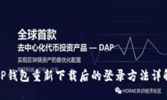 TP钱包重新下载后的登录方法详解