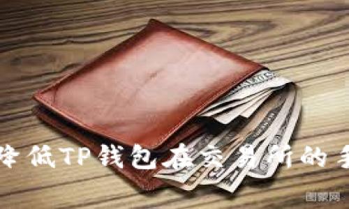 如何有效降低TP钱包在交易所的手续费开支