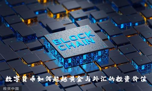 数字货币如何超越黄金与外汇的投资价值