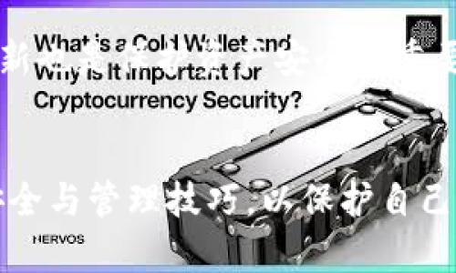 在TP钱包中，用户可以创建多个地址，这为用户提供了灵活的资产管理功能。通过创建多个地址，用户可以为不同的用途进行资金分类，例如：投资、日常消费、储蓄等。这种功能特别适合那些需要管理多种加密资产的用户。

TP钱包地址创建功能解析
TP钱包是一个去中心化的钱包，支持多种数字货币的存储和管理。创建地址的数量并没有明确的限制。这给用户带来了极大的便利，使他们可以根据需求轻松管理自己的数字资产。

为什么需要多个地址
创建多个地址可以带来许多好处。首先，用户可以按需分类管理资产。例如，有的用户可能会为了投资而创建一个地址，而另一个用于日常消费。其次，这样的功能还可以提高安全性。如果一个地址不幸被攻击，其他地址的资产可以得到保护。此外，对于参与不同项目的用户来说，使用不同的地址可以帮助他们清晰地追踪每个项目的资金流动。

如何在TP钱包中创建新地址
在TP钱包中创建新地址的过程非常简单。用户只需打开钱包应用，进入设置菜单，找到相关功能进行操作。具体步骤通常包括点击“添加地址”或“创建新地址”按钮，然后按照系统提示进行相应操作。创建完成后，用户就可以通过新地址接收和发送数字货币。

多个地址的管理技巧
管理多个地址需要一定的技巧。首先，用户应该为每个地址设定清晰的用途。这样可以避免资产混淆。其次，建议用户做好地址记录，使用安全的方式保存地址信息和相关密码。最后，定期审查每个地址的使用情况，确保资金流动安全，及时做出调整。

安全建议
在管理多个地址时，安全性是不可忽视的环节。用户应确保启用双重认证，使用强密码，并定期更改密码。此外，不要轻易分享地址信息，以防诈骗。保持软件更新也是保护资产安全的重要措施。

总结
总之，TP钱包的地址创建功能极大地方便了用户的资产管理。用户可以根据需求创建多个地址，从而实现更加灵活、安全的资金管理。在使用过程中，应注意安全与管理技巧，以保护自己的数字资产不受损失。