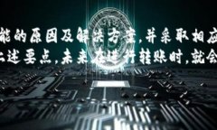   如何解决TP钱包转币失败的问题，确保安全高效