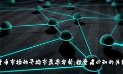 数字货币市场的平均市盈率分析：投资者必知的