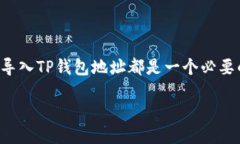 如何导入TP钱包地址：详细指南随着数字货币的普