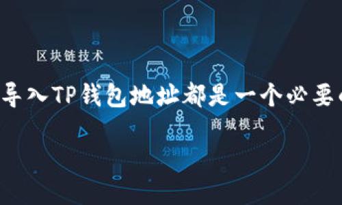如何导入TP钱包地址：详细指南

随着数字货币的普及，许多人开始使用TP钱包来存储和管理他们的加密资产。无论是新手还是资深用户，导入TP钱包地址都是一个必要的技能。这篇文章将详细介绍如何导入TP钱包地址，从基础知识到实际操作步骤，让您轻松掌握这一技能。

如何高效导入TP钱包地址，实现数字资产的安全管理