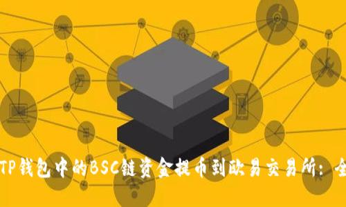 如何将TP钱包中的BSC链资金提币到欧易交易所: 全面指南