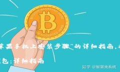 下面是一个关于“TP钱包在苹果手机上安装步骤”