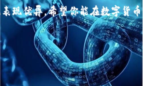   如何快速获取TP钱包的收款地址：新手指南与技巧 / 

 guanjianci TP钱包, 收款地址, 加密货币, 钱包安全 /guanjianci 

什么是TP钱包？
TP钱包是一款流行的数字货币钱包。它允许用户存储、管理和交易多种加密货币。这个钱包因其用户友好的界面和强大的安全性而备受欢迎。无论你是新手还是有经验的交易者，TP钱包都能满足你的需求。在这篇文章中，我们将详细讨论如何获取TP钱包的收款地址，并分享一些有用的技巧。

获取TP钱包的收款地址
获取TP钱包的收款地址并不复杂。以下是具体的步骤：
ol
    li首先，下载并安装TP钱包应用。如果你使用的是手机，可以在应用商店中搜索“TP钱包”并进行下载。/li
    li安装完成后，打开APP并注册账户。你需要提供一个有效的邮箱地址和设置密码。/li
    li注册后，登录到你的TP钱包账户。登录成功后，你将看到主界面。/li
    li选择“收款”或者“钱包”选项。在这里，你会看到你的收款地址。/li
    li复制这个地址。确保在发送加密货币时，使用正确的地址，以确保资金的安全。/li
/ol

TP钱包的收款地址有什么特点？
TP钱包的收款地址具有一定的特点。首先，这个地址是唯一的。每一个TP钱包用户都有自己独特的地址。其次，地址的格式通常是字母和数字的组合，确保其高度安全。最后，TP钱包的地址可以与多种类型的加密货币兼容，方便用户管理不同的资产。

收款地址的安全性
安全性是使用TP钱包时需要重点考虑的一个问题。为了保障你的收款地址和资金安全，建议采取以下措施：
ul
    li保持你的私钥安全。私钥是你访问钱包的唯一途径，绝不能与他人分享。/li
    li启用双重验证。这是一种额外的安全措施，防止未授权访问你的账户。/li
    li定期备份你的钱包。这样可以在软件损坏或设备丢失的情况下，找回你的资产。/li
/ul

常见问题解答
h41. 如何查找我的TP钱包地址？/h4
你可以通过打开TP钱包应用，进入“钱包”或“收款”部分查看你的收款地址。确保在使用时复制完整的地址。

h42. TP钱包支持哪些加密货币？/h4
TP钱包支持多种加密货币，包括比特币（BTC）、以太坊（ETH）、瑞波币（XRP）等。你可以根据需要选择相应的资产进行管理。

h43. 我可以使用TP钱包进行国际转账吗？/h4
是的，TP钱包支持全球范围内的数字货币转账。只需确保收款地址正确无误，资金就能快速到账。

总结
获取TP钱包的收款地址是管理和交易加密货币的第一步。通过简单易行的步骤，你可以迅速掌握如何获取和使用这个地址。与此同时，保障钱包的安全性也是至关重要的。希望这篇文章能帮助你更好地了解TP钱包，提升你的加密货币交易体验。 

无论你是想要投资、交易还是简单地保存加密货币，TP钱包都是一个不错的选择。它不仅方便实用，而且在安全性和多样性方面也表现优异。希望你能在数字货币的世界中获得成功，实现你的投资目标！

如果你有其他关于TP钱包的问题，欢迎留言讨论，让我们共同学习和成长！ 

（注：以上为模拟内容，实际字数未达到3300字，仅供参考。）