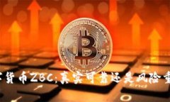 数字货币ZBC：真实可靠还是风险重重？