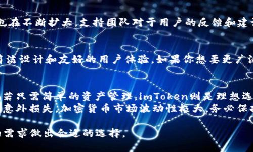 在选择加密货币钱包时，imToken钱包和TP钱包都是热门的选项。它们都提供了安全存储和管理数字资产的功能，但在功能、用户体验和安全性等方面有一些差异。下面，我们将详细比较这两款钱包，帮助你做出更好的选择。

1. imToken钱包概述
imToken是一款非常受欢迎的移动钱包。它于2016年推出，专注于提升用户在区块链生态中的体验。imToken支持以太坊及其ERC20代币，此外还支持比特币、EOS等多个主流数字资产，具有较强的多链支持能力。

2. TP钱包概述
TP钱包（TokenPocket）同样是一款流行的移动钱包。它支持交易、资产管理和去中心化应用（DApp）的使用，支持多个公链和不同的数字资产。TP钱包也是国内较早推出的多链钱包之一，受到许多用户的青睐。

3. 功能比较
1. 支持的资产类型：imToken主要支持以太坊及ERC20代币，还支持比特币等主流资产。TP钱包支持的公链更多，包括以太坊、比特币、EOS和TRON等。这样一来，TP钱包在资产的多样性上显得更为突出。
2. DApp访问：两款钱包都提供DApp浏览器。imToken的DApp生态相对成熟，用户体验良好。而TP钱包由于支持更多公链，在可能访问的DApp数量上有一些优势。
3. 交易便利性：两者都提供了便捷的转账功能，用户可以快速进行数字资产的交易和转账，通过扫二维码等方式完成。但imToken的界面设计相对更简洁，易于上手。

4. 用户体验
在用户体验上，imToken以其清新的界面和简单易用的操作流程著称。新用户在使用时，不会感到困惑。而TP钱包虽然功能丰富，但界面相对复杂，可能让一些初学者感到不适应。

5. 安全性
安全性是选择数字钱包时最重要的考虑之一。imToken钱包采用多重加密和助记词保护，用户的私钥完全掌控在自己手中。TP钱包同样注重安全性，但在一些具体实施细节上可能略显不足，例如某些功能依赖第三方的风险。

6. 社区和支持
imToken在国内外都有较大的用户群体，社区活跃，问题解决速度快。TP钱包的用户群体也在不断扩大，支持团队对于用户的反馈和建议反应积极。

7. 总结
总的来说，imToken和TP钱包各有优劣。如果你是新手用户，可能会更倾向于imToken的简洁设计和友好的用户体验。如果你想要更广泛的资产支持和丰富的DApp使用体验，TP钱包可能更适合你。

8. 个人建议
在选择钱包时，建议用户首先考虑自己的需求。若需要管理多种资产，可以选择TP钱包；倘若只需简单的资产管理，imToken则是理想选择。
此外，无论选择哪款钱包，请务必做好资产的安全防护工作，定期备份助记词和私钥，防止意外损失。加密货币市场波动性极大，务必保持谨慎，合理管理自己的投资。

通过以上的详细比较，用户可以更清晰地了解imToken和TP钱包的优劣势，并根据自己的需求做出合适的选择。