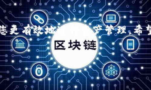 在TP钱包中管理BNB（币安币）相对简单。以下是关于如何在TP钱包中进行BNB交易、转账和管理的详细指南。

1. TP钱包简介
TP钱包是一款支持多种数字资产管理的移动钱包。用户可以安全地存储、转账和交易多种加密货币。BNB作为币安平台的原生代币，在许多区块链项目和交易平台中发挥着重要作用。

2. 安装与注册TP钱包
如果您尚未安装TP钱包，请先前往App Store或Google Play商店下载并安装。安装完成后，您需要注册一个新账户。在注册过程中，请务必妥善保存助记词。这是您钱包的重要保障，丢失后将无法找回。

3. 如何在TP钱包中充值BNB
要向TP钱包中充值BNB，您可以通过以下几种方式实现：
ul
    listrong从交易所转账：/strong如果您在某个交易所（例如币安）拥有BNB，您可以从交易所提取BNB到TP钱包。在交易所页面，选择提币，输入您TP钱包的BNB地址，然后确认转账。/li
    listrong通过其他钱包转移：/strong如果您拥有其他钱包中的BNB，也可以通过输入TP钱包的地址进行转账。/li
    listrong使用加密网关：/strong一些平台允许您使用信用卡或借记卡购买BNB，并通过TP钱包进行充值。/li
/ul

4. TP钱包中查看BNB余额
在成功充值后，您可以在TP钱包首页查看到您的BNB余额。如果没有显示，请确保切换到正确的区块链网络。TP钱包支持多种主流区块链，包括币安链和币安智能链。

5. 如何在TP钱包中交易BNB
在TP钱包中，你可以很方便地进行BNB的交易。点击首页的“交易中心”，选择BNB，并进入交易页面。这里你可以选择买入或卖出BNB，输入订单价格和数量，确认后即可完成交易。

6. 将BNB发送到其他地址
如果您需要将BNB转账给他人，可以按以下步骤操作：
ul
    li点击TP钱包首页的“发送”按钮。/li
    li输入接收方的钱包地址，确保地址无误。/li
    li输入您想要发送的BNB数量。/li
    li确认所有信息无误后，提交转账请求。/li
/ul
您可以在交易记录中查看转账状态。

7. 保障您的BNB安全
安全是管理数字资产的重中之重。您可以采取以下措施来保护您的BNB：
ul
    listrong使用强密码：/strong确保您的钱包密码复杂且难以猜测。/li
    listrong启用二次验证：/strong对任何需要高安全性的操作，比如转账，启用二次验证功能。/li
    listrong定期备份钱包：/strong定期备份您的助记词和私钥，确保即使设备丢失也能找回钱包。/li
/ul

8. TP钱包中的BNB用例
BNB有多种实际用途，以下是一些常见的用例：
ul
    listrong交易所手续费折扣：/strong在币安交易所中使用BNB支付交易手续费通常会享受折扣。/li
    listrong参与首发项目（IEO）：/strong币安平台允许使用BNB参与新项目的首发。/li
    listrong转账和支付：/strong许多平台和商家接受BNB作为支付方式，使用BNB进行日常购物也是可行的。/li
/ul

9. TP钱包的其他功能
除了BNB的管理，TP钱包还提供了诸多其他功能，比如：
ul
    listrongNFT管理：/strong支持用户存储和交易非同质化代币（NFT）。/li
    listrong去中心化交易所（DEX）：/strong用户可以在钱包内部直接与其他用户交易，加快交易速度。/li
    listrong多链支持：/strong支持多种区块链的资产管理，方便用户在不同链之间进行操作。/li
/ul

10. 常见问题解答
这里收集了一些用户常见的问题，帮助您更好地使用TP钱包：
ul
    listrong如何找回丢失的钱包？/strong请使用您存储的助记词和私钥进行恢复。/li
    listrong如何应对交易失败？/strong可能是由于网络拥堵或手续费不足，建议增加手续费再试。/li
    listrongBNB的价格如何波动？/strongBNB的价格受市场供求影响，建议定期查看相关资讯和市场分析。/li
/ul

总结
在TP钱包中管理BNB非常方便，从充值到交易再到安全保护均有详尽的步骤可供参考。熟悉TP钱包的各种功能，可以帮助您更有效地进行资产管理。希望这个指南能帮助您更好地使用TP钱包管理您的BNB。如果您还有其他问题或建议，请随时咨询相关客服或查阅官方文档。

TP钱包, BNB, 加密货币, 数字资产/guanjianci
如何在TP钱包中高效管理BNB: 操作指南与安全建议