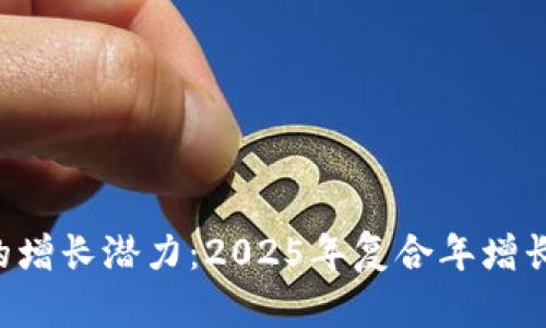 探索数字货币的增长潜力：2025年复合年增长率（CAGR）分析