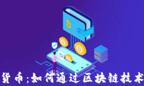 
天龙集团数字货币：如何通过区块链技术实现财富增值