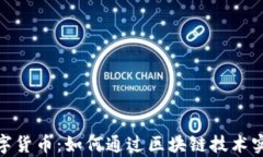 天龙集团数字货币：如何通过区块链技术实现财
