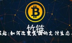 数字货币崛起：如何改变美团的支付生态与商业