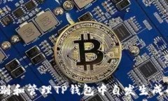   如何识别和管理TP钱包中自发生成的币种？