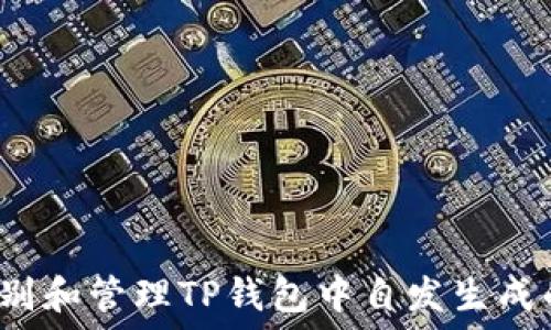   
如何识别和管理TP钱包中自发生成的币种？