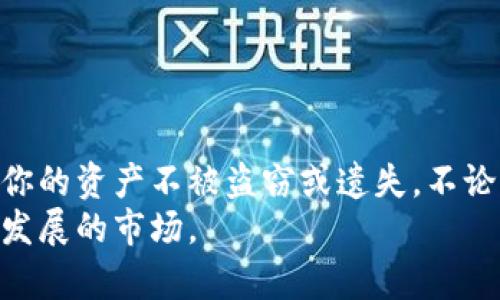 xiaoti数字货币如何安全存放在钱包里？/xiaoti  
数字货币, 钱包, 存储安全, 加密资产/guanjianci  

引言  
随着数字货币的迅速崛起，越来越多的人加入了这一新型投资方式。但是，如何安全地存储数字货币仍是许多投资者面临的一大难题。仅仅将数字货币存放在交易所并不安全。本文将深入探讨如何将数字货币有效、可靠地放入钱包中。我们将分步骤解析，让你在存储数字资产时更加得心应手。  

数字货币钱包的类型  
在了解如何将数字货币存放到钱包里之前，首先我们需要了解钱包的种类。一般来说，数字货币钱包可以分为以下几种类型：  
ul  
    listrong热钱包：/strong这类钱包与互联网连接，使用方便，适合频繁交易。然而，由于始终连接网络，安全性相对较低。/li  
    listrong冷钱包：/strong这类钱包不连接互联网，安全性强。通常适合长期存储大额数字资产。常见形式有硬件钱包和纸质钱包。/li  
    listrong软件钱包：/strong软件钱包可以在手机或电脑上下载，它们通常是热钱包，但也有一些带有冷存储选项。/li  
    listrong硬件钱包：/strong这是一种物理设备，可以离线存储数字货币。硬件钱包通过加密技术确保数字资产的安全性。/li  
/ul  

数字货币存储步骤  
下面将详细介绍如何将你的数字货币安全地存储在钱包中。这些步骤适用于大多数类型的钱包，无论是热钱包还是冷钱包。  

步骤一：选择合适的钱包  
在选择钱包时，需要考虑以下几个方面：  
ul  
    listrong安全性：/strong确保你选择的钱包具备高级别的安全性，支持多重签名和二步验证。/li  
    listrong用户体验：/strong钱包的界面和操作流程应简单易懂，适合你的使用习惯。/li  
    listrong兼容性：/strong确认钱包支持你所持有的数字货币类型。/li  
/ul  

步骤二：下载和安装钱包  
选择好钱包后，下载官方版本的软件。确保从官方网站或可信的应用商店下载，以避免恶意软件的风险。  
安装过程通常很简单。打开安装文件，按照提示进行操作即可。在安装过程中，不要轻易点击任何不明链接或进行不必要的下载。  

步骤三：备份钱包信息  
一旦安装完成，系统会要求你创建一个新的钱包。在此过程中，你会获得一个恢复种子或私钥。请务必将这些信息保存在安全的地方。此步骤至关重要，丢失这些信息可能导致你无法访问钱包中的数字资产。  
常见的备份方式包括：将信息纸质化并存放在安全的地方，或使用安全的密码管理软件进行保存。  

步骤四：转账数字货币  
在你的钱包设定完成后，你需要将数字货币转入钱包。具体步骤如下：  
ul  
    listrong获取钱包地址：/strong在钱包软件中找到“接收”功能，复制你的钱包地址。/li  
    listrong从交易所转账：/strong登录到你购买数字货币的交易所，找到提现功能。将你复制的钱包地址粘贴到相应的位置，并确认转账数额。/li  
/ul  
确认无误后，提交交易请求。转账可以根据网络拥堵情况有所延迟。  

步骤五：确认到账  
在转账完成后，建议你在钱包中查看是否收到资金。你的钱包通常会显示余额以及交易记录。必要时，也可以查看区块链浏览器，以确认交易的状态。  

安全性注意事项  
在存储数字货币时，安全性是最为关键的。以下是一些额外的安全建议：  
ul  
    listrong启用二步验证：/strong在你的钱包和交易所中启用二步验证，增加额外保护。/li  
    listrong定期更新软件：/strong确保钱包软件保持更新，以防止安全漏洞。/li  
    listrong不要分享私钥：/strong私钥只应为钱包的所有者所知，任何尝试获取私钥的行为都可能导致资金丢失。/li  
    listrong使用硬件钱包：/strong对于长时间存储的数字资产，硬件钱包是最佳选择。/li  
/ul  

总结  
存储数字货币在现代投资中是非常重要的一个环节。通过了解钱包的种类、选择合适的存储方式，以及遵循安全措施，可以有效保护你的资产不被盗窃或遗失。不论是投资新手还是经验丰富的投资者，掌握科学的存储方法都是成功的关键。  
希望通过本文的介绍，你可以对如何在钱包中存放数字货币有一个清晰的了解。同时，记住保持资产安全，不断学习和适应这个快速发展的市场。  